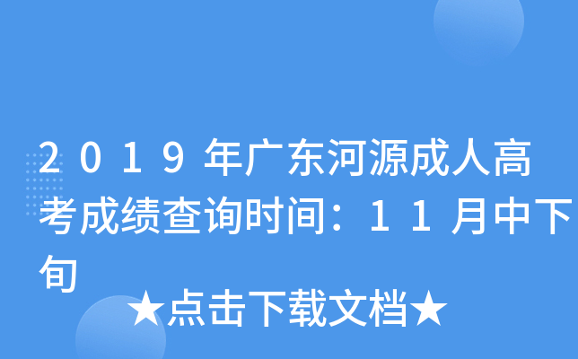 2019年广东河源成人高考成绩查询时间：11月中下旬