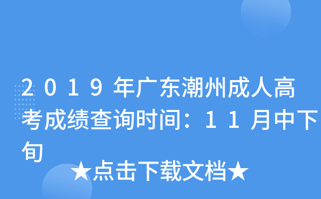 2019年广东潮州成人高考成绩查询时间：11月中下旬