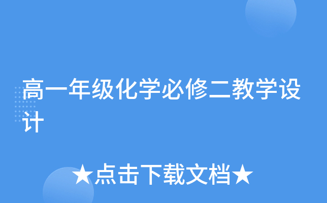 高一年级化开云kaiyun(中国)必修二教开云kaiyun(中国)设计