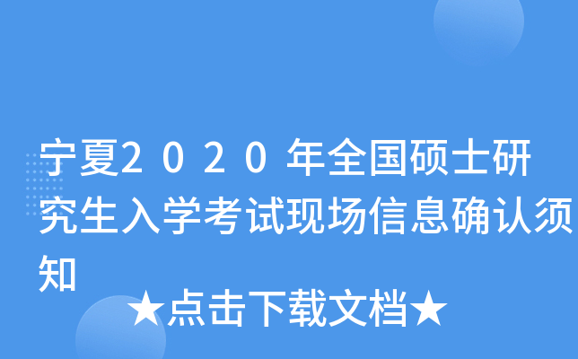 宁夏2020年全国硕士研究生入开云kaiyun(中国)考试现场信息确认须知