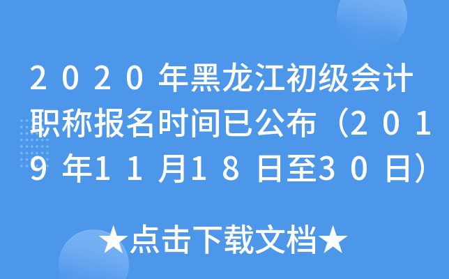 2020年黑龙江初级会计职称报名时间已公布（2019年11月18日至30日）