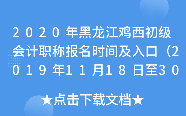 2020������������������ְ�Ʊ���ʱ�估��ڣ�2019��11��18����30�գ�