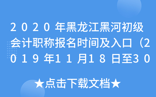 2020��������ںӳ������ְ�Ʊ���ʱ�估��ڣ�2019��11��18����30�գ�