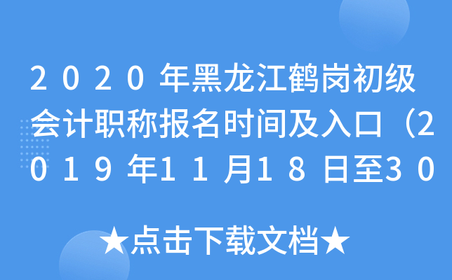 2020��������׸ڳ������ְ�Ʊ���ʱ�估��ڣ�2019��11��18����30�գ�