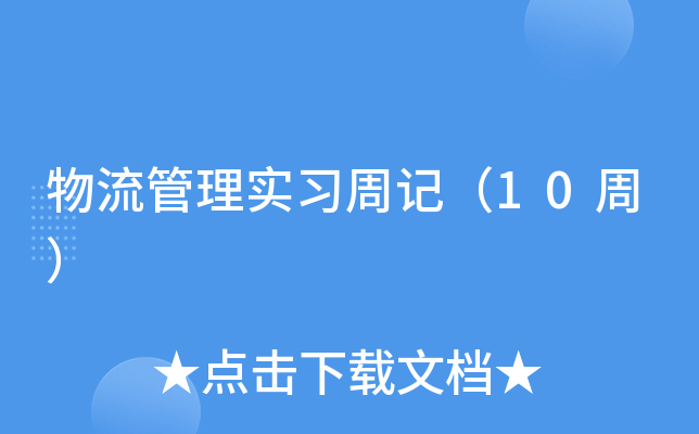 物流管理实习周记（10周）