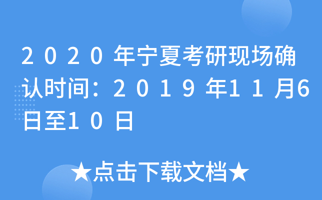 2020年宁夏考研现场确认时间：2019年11月6日至10日