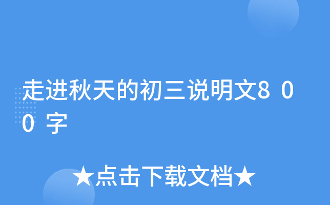 走进秋天的初三说明文800字