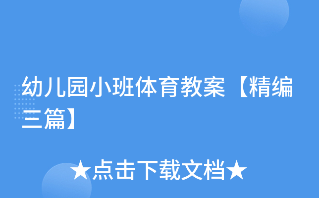 幼儿园小班体育教案【精编三篇】