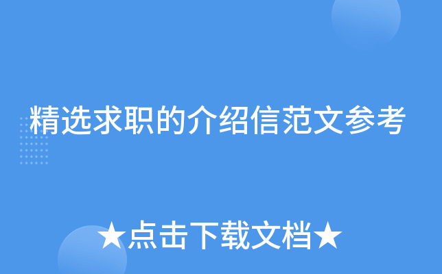 精选求职的介绍信范文参考