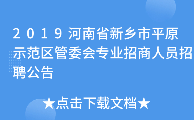 2019河南省新乡市平原示范区管委会专业招商人员招聘公告