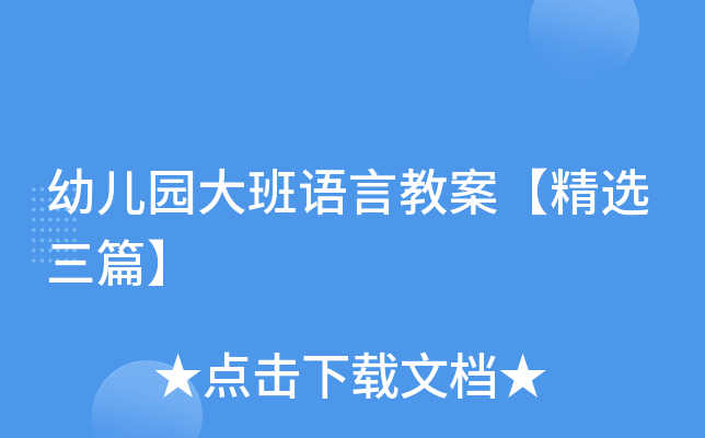 幼儿园大班语言教案【精选三篇】