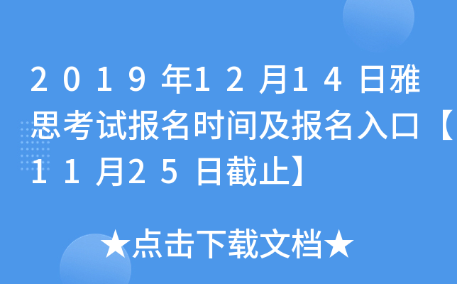 2019年12月14日雅思考试报名时间及报名入口【11月25日截止】