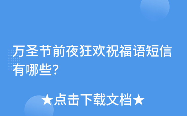 万圣节前夜狂欢祝福语短信有哪些？