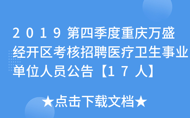 2019第四季度重庆万盛经开区考核招聘医疗卫生事业单位人员公告【17人】