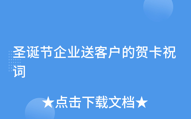 圣诞节企业送客户的贺卡祝词