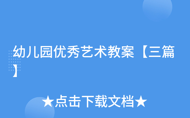 幼儿园优秀艺术教案【三篇】