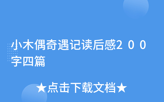 小木偶奇遇记读后感200字四篇