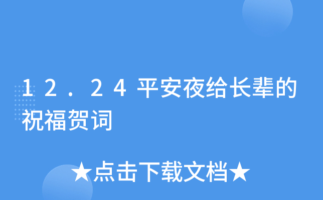 12.24平安夜给长辈的祝福贺词