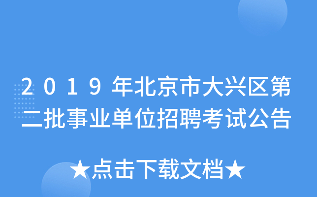 2019年北京市大兴区第二批事业单位招聘考试公告
