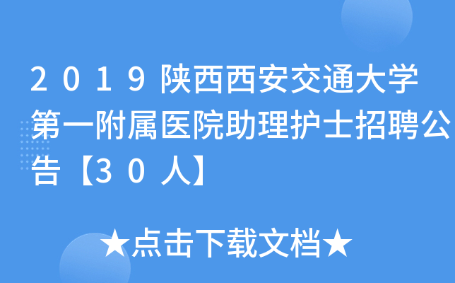 2019陕西西安交通大开云kaiyun(中国)第一附属医院助理护士招聘公告【30人】