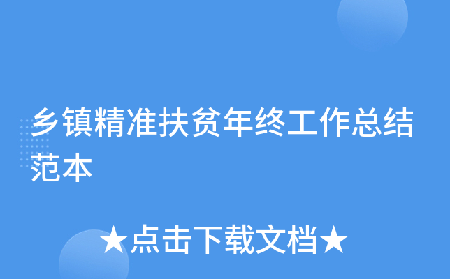 乡镇精准扶贫年终工作总结范本