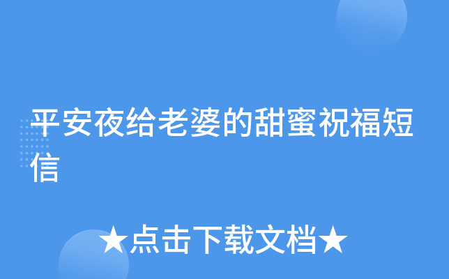 平安夜给老婆的甜蜜祝福短信