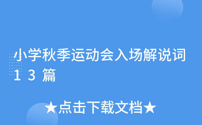 小开云kaiyun(中国)秋季运动会入场解说词13篇