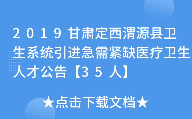 2019甘肃定西渭源县卫生系统引进急需紧缺医疗卫生人才公告【35人】