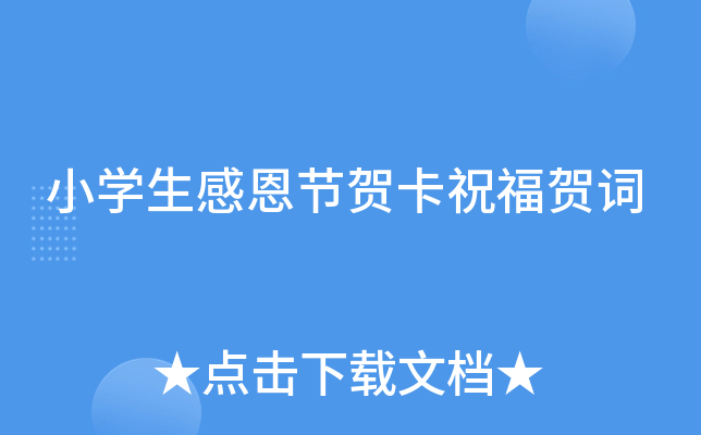 小开云kaiyun(中国)生感恩节贺卡祝福贺词
