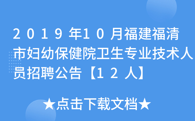 2019年10月福建福清市妇幼保健院卫生专业技术人员招聘公告【12人】