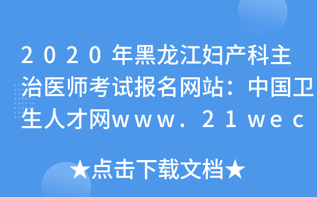 2020年黑龙江妇产科主治医师考试报名网站：中国卫生人才网www.21wecan.com