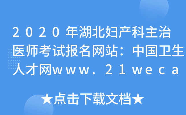 2020年湖北妇产科主治医师考试报名网站：中国卫生人才网www.21wecan.com