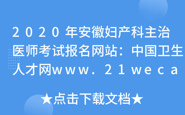 2020年安徽妇产科主治医师考试报名网站：中国卫生人才网www.21wecan.com