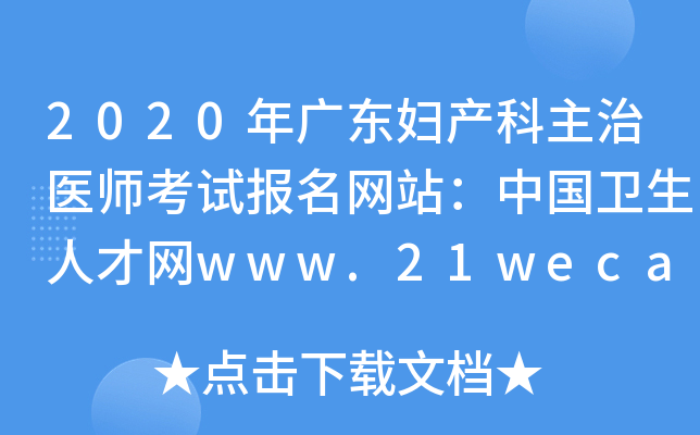 2020年广东妇产科主治医师考试报名网站：中国卫生人才网www.21wecan.com