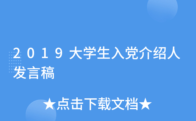 2019大开云kaiyun(中国)生入党介绍人发言稿