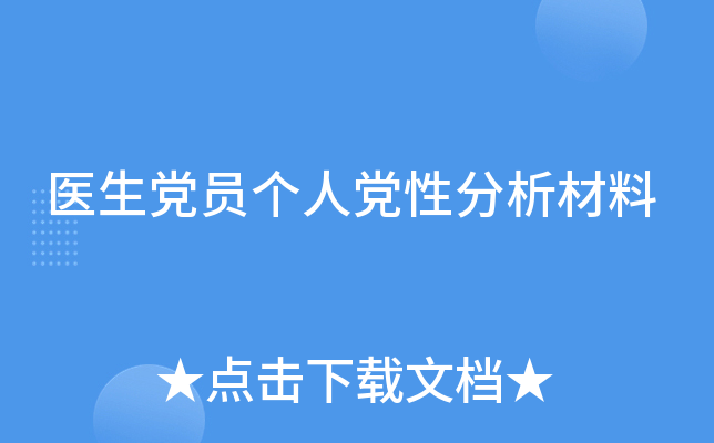 医生党员个人党性分析材料