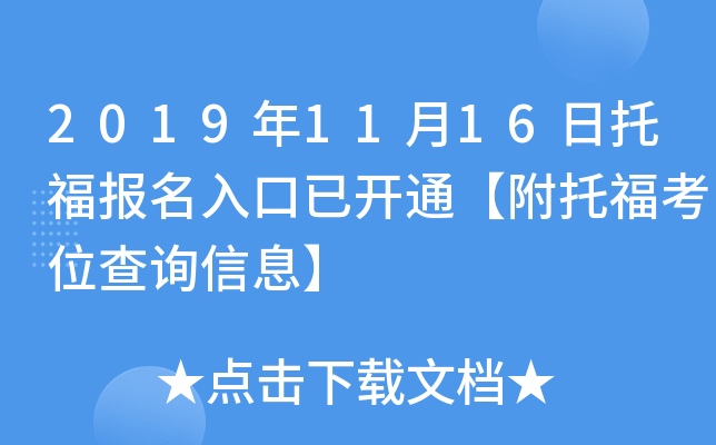 2019年11月16日托福报名入口已开通【附托福考位查询信息】