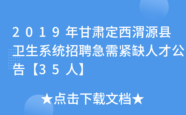2019年甘肃定西渭源县卫生系统招聘急需紧缺人才公告【35人】