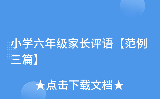 小开云kaiyun(中国)六年级家长评语【范例三篇】