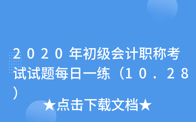 2020��������ְ�ƿ�������ÿ��һ����10.28��