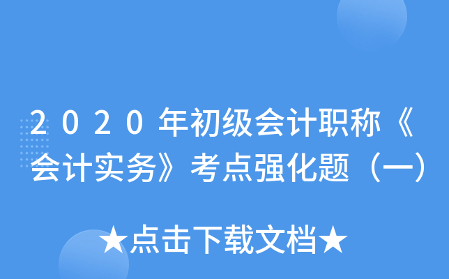 2020��������ְ�ơ����ʵ�񡷿���ǿ���⣨һ��