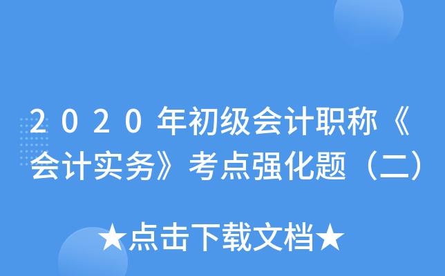 2020��������ְ�ơ����ʵ�񡷿���ǿ���⣨����