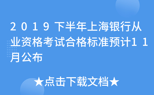 2019下半年上海银行从业资格考试合格标准预计11月公布