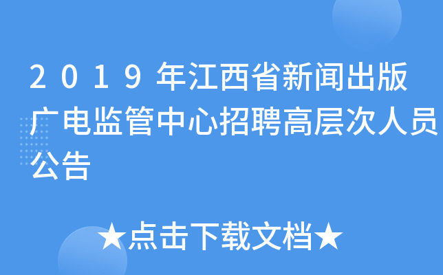 2019年江西省新闻出版广电监管中心招聘高层次人员公告