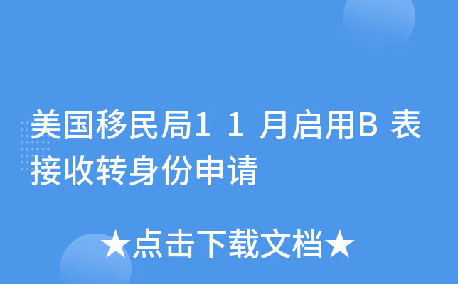 美国移民局11月启用B表接收转身份申请