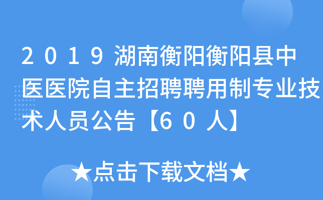 2019湖南衡阳衡阳县中医医院自主招聘聘用制专业技术人员公告【60人】