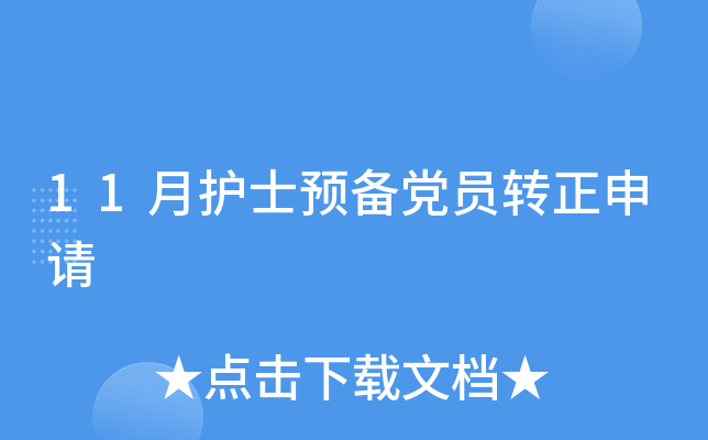 11月护士预备党员转正申请