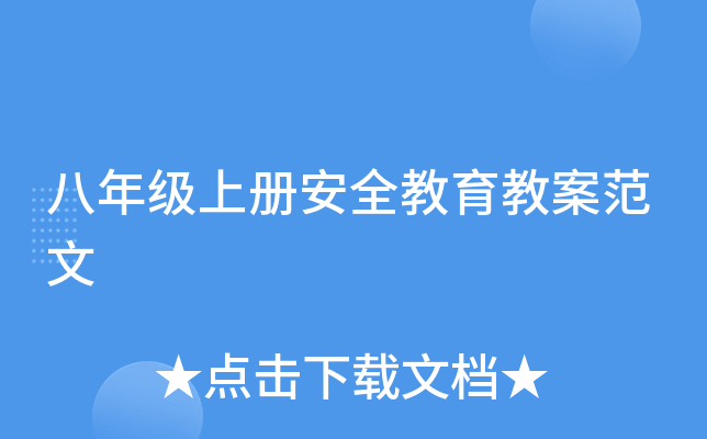 八年级上册安全教育教案范文