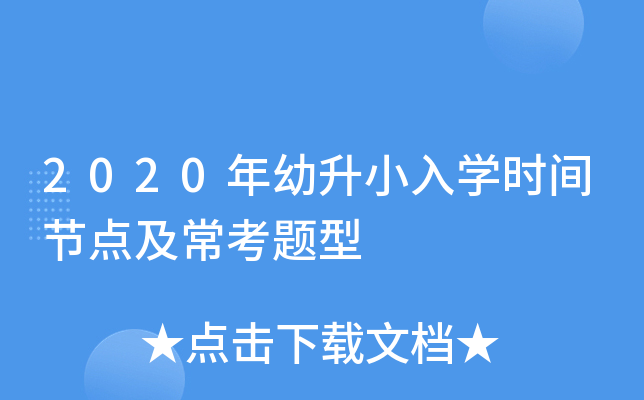 2020年幼升小入开云kaiyun(中国)时间节点及常考题型