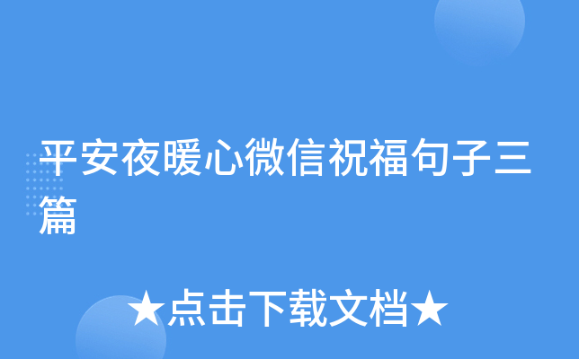 平安夜暖心微信祝福句子三篇